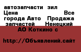 автозапчасти  зил  4331 › Цена ­ ---------------- - Все города Авто » Продажа запчастей   . Ненецкий АО,Коткино с.